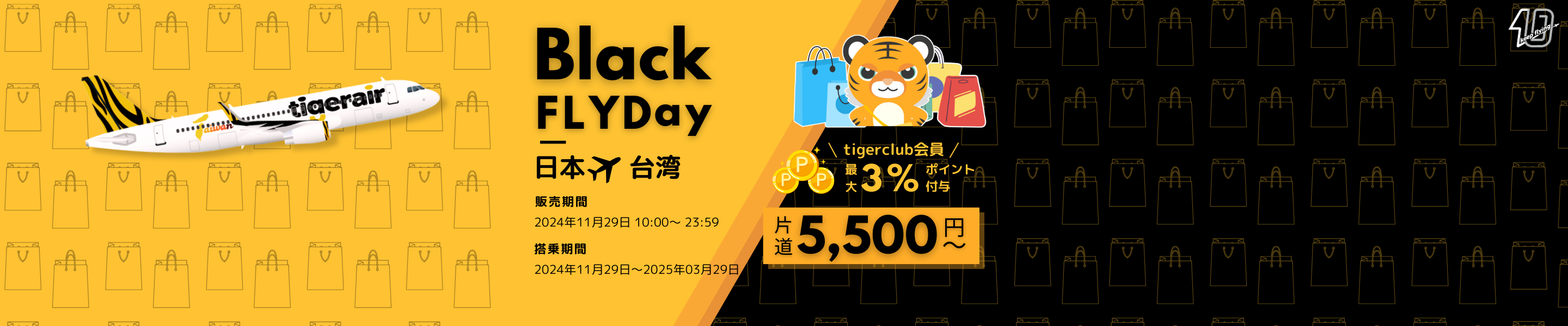 🐯tigerclub会員限定｜Black FLYDay プロモ 【片道5,500円〜】1日限定  
