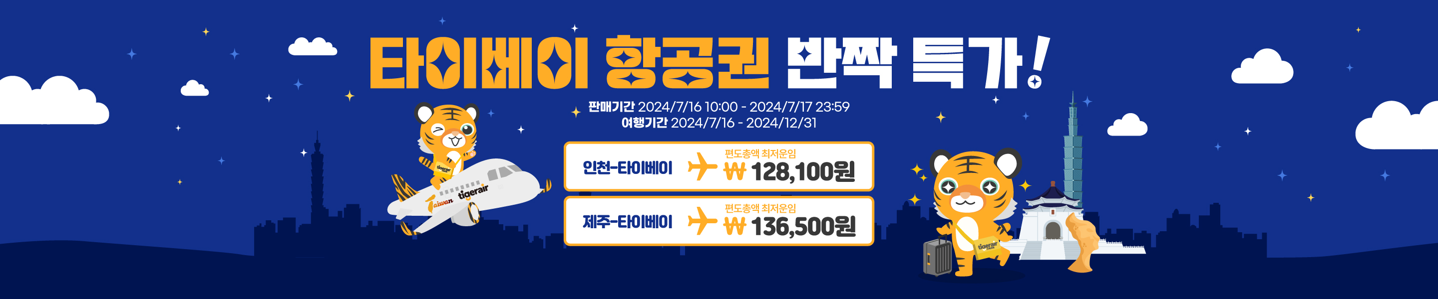 【타이거에어 타이완】타이베이 항공권 반짝 특가!_타이거에어 타이완