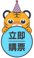 立即購票