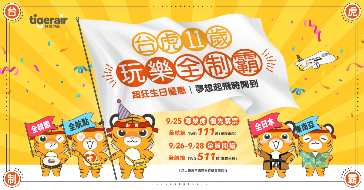 [資訊] 台灣虎航 11週年優惠活動 9/26-28 全員