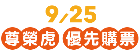  9/25 尊榮虎 優先購票