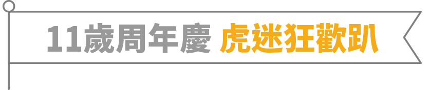 11歲周年慶 虎迷狂歡趴