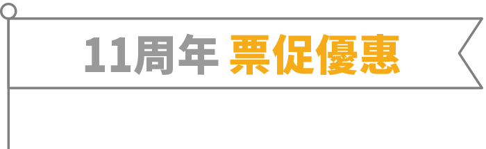 11周年票促優惠