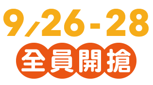  9/25 尊榮虎 優先購票