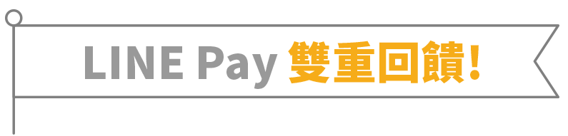 LINE Pay 專屬回饋