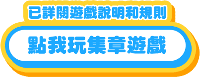 點我玩集章遊戲
