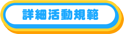 詳細活動規範