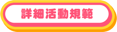 詳細活動規範