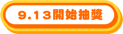 開始抽獎