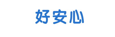 好安心