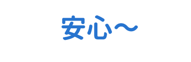 安心～