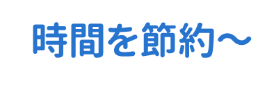 時間を節約～