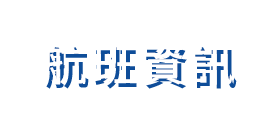 航班資訊