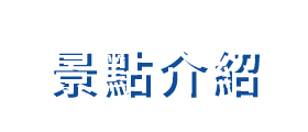 景點介紹