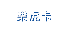 樂虎卡