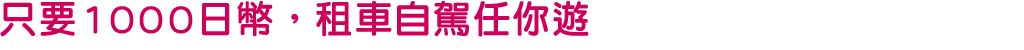 只要1000日幣，租車自駕任你遊