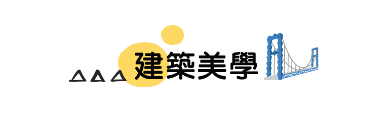 建築美學