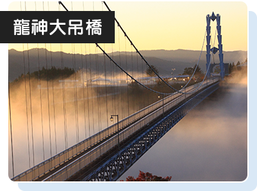 龍神大吊橋