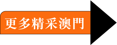 更多精彩澳門