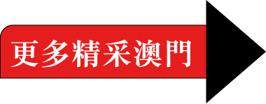 更多精彩澳門