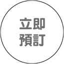 立即預訂