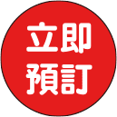 立即預訂