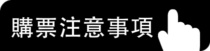 購票注意事項