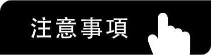 注意事項
