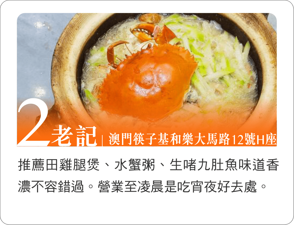 老記│澳門筷子基和樂大馬路12號H座