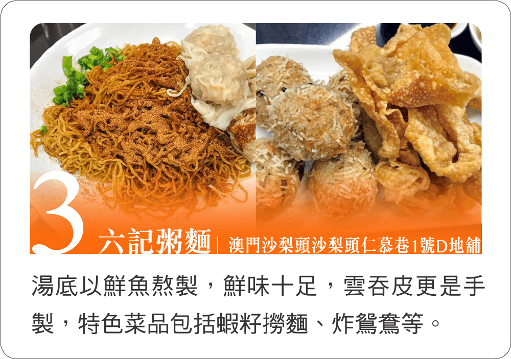 六記粥麵│澳門沙朵頭沙朵頭仁慕巷1號D地舖