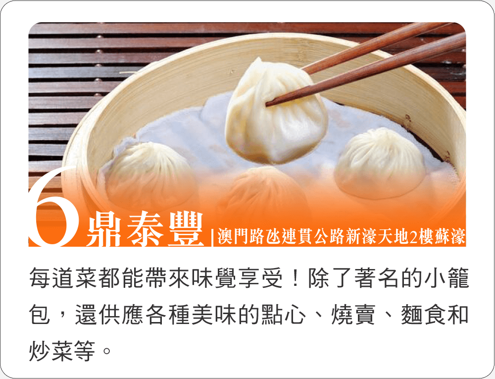 鼎泰豐│澳門路氹連貫公路濠天地2樓蘇濠