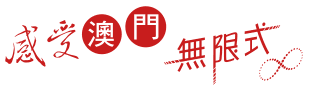 感受澳門無限式