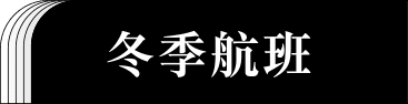 夏季航班