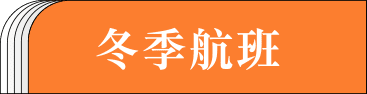 夏季航班