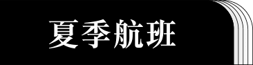 冬季航班