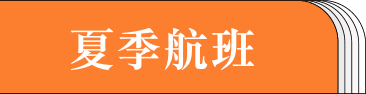冬季航班