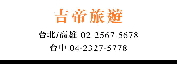 吉帝旅遊
