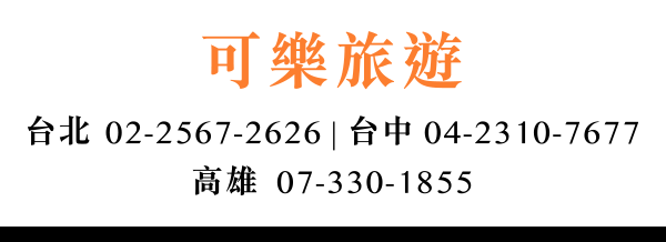 可樂旅遊