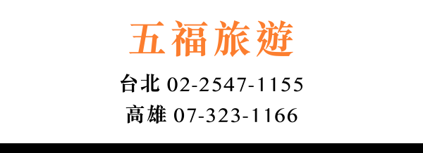 五福旅遊