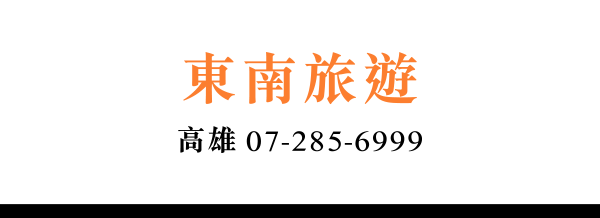 東南旅遊