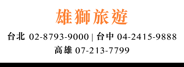 雄獅旅遊