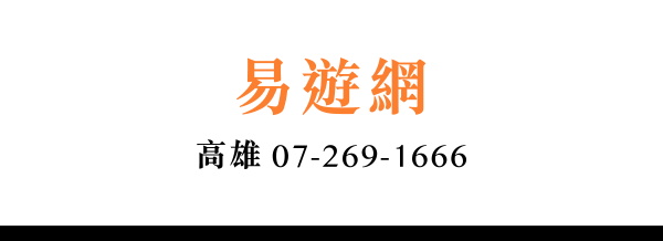 易遊網