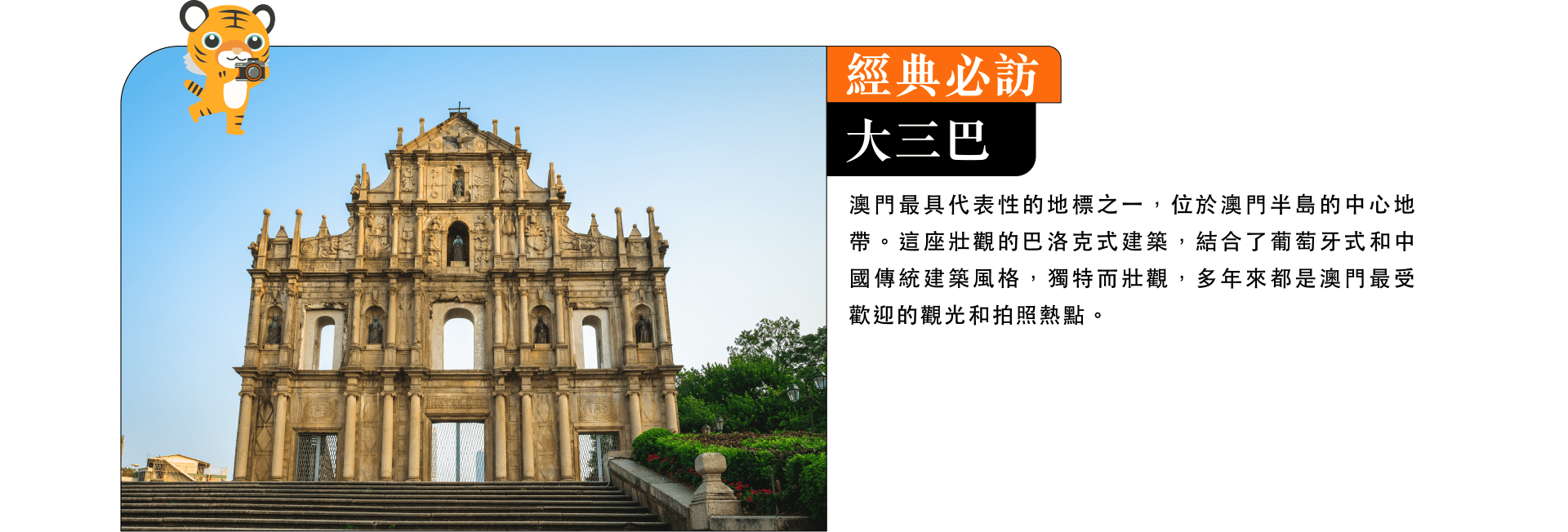 經典必訪 大三巴