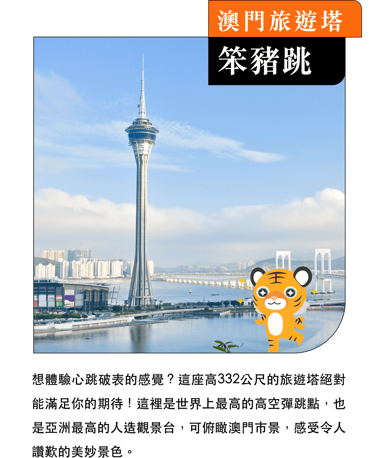 澳門旅遊塔 笨豬跳