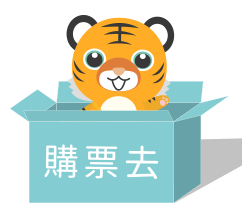 購票去