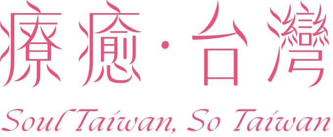 療癒台灣