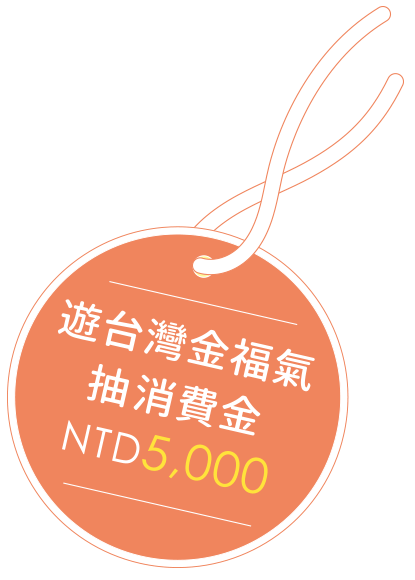 遊台灣金福氣 抽消費金 NTD5,000元