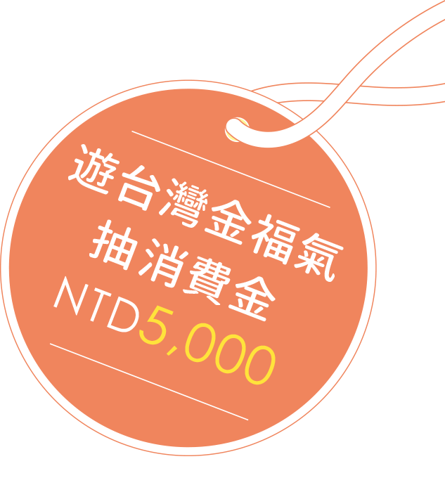 遊台灣金福氣 抽消費金 NTD5,000元