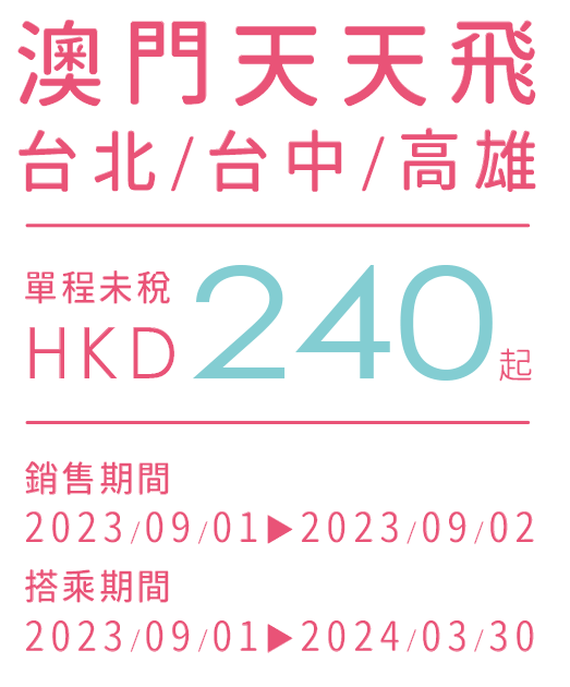 澳門天天飛 台北/台中/高雄 HKD255起（單程未稅）