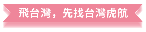 飛台灣，先找台灣虎航